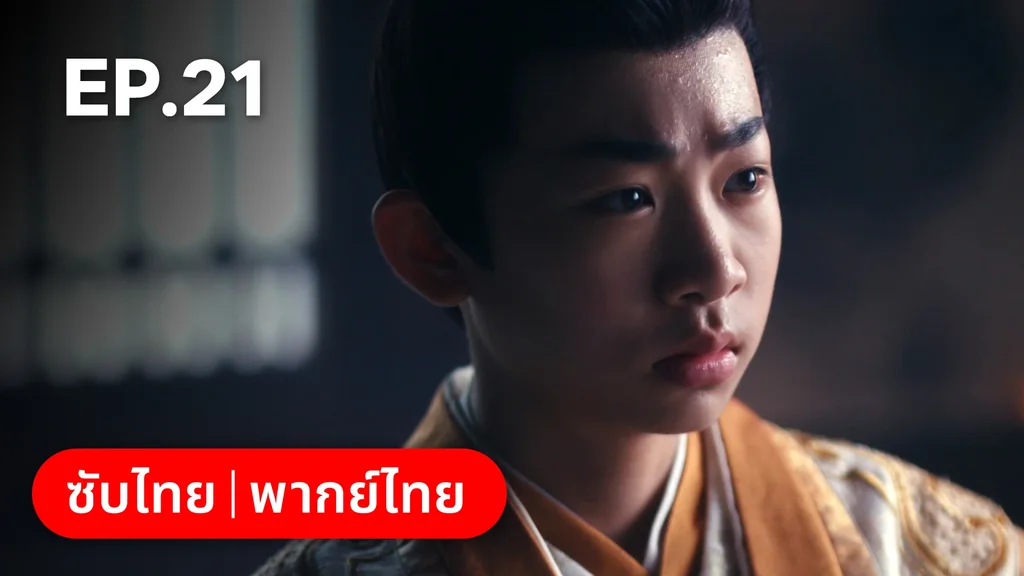 EP.21 | ผนึกรักใต้นครา