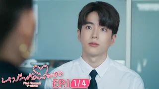 EP.01 [1/4] หารักด้วยใจเธอ