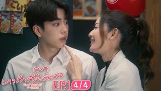EP.01 [4/4] หารักด้วยใจเธอ