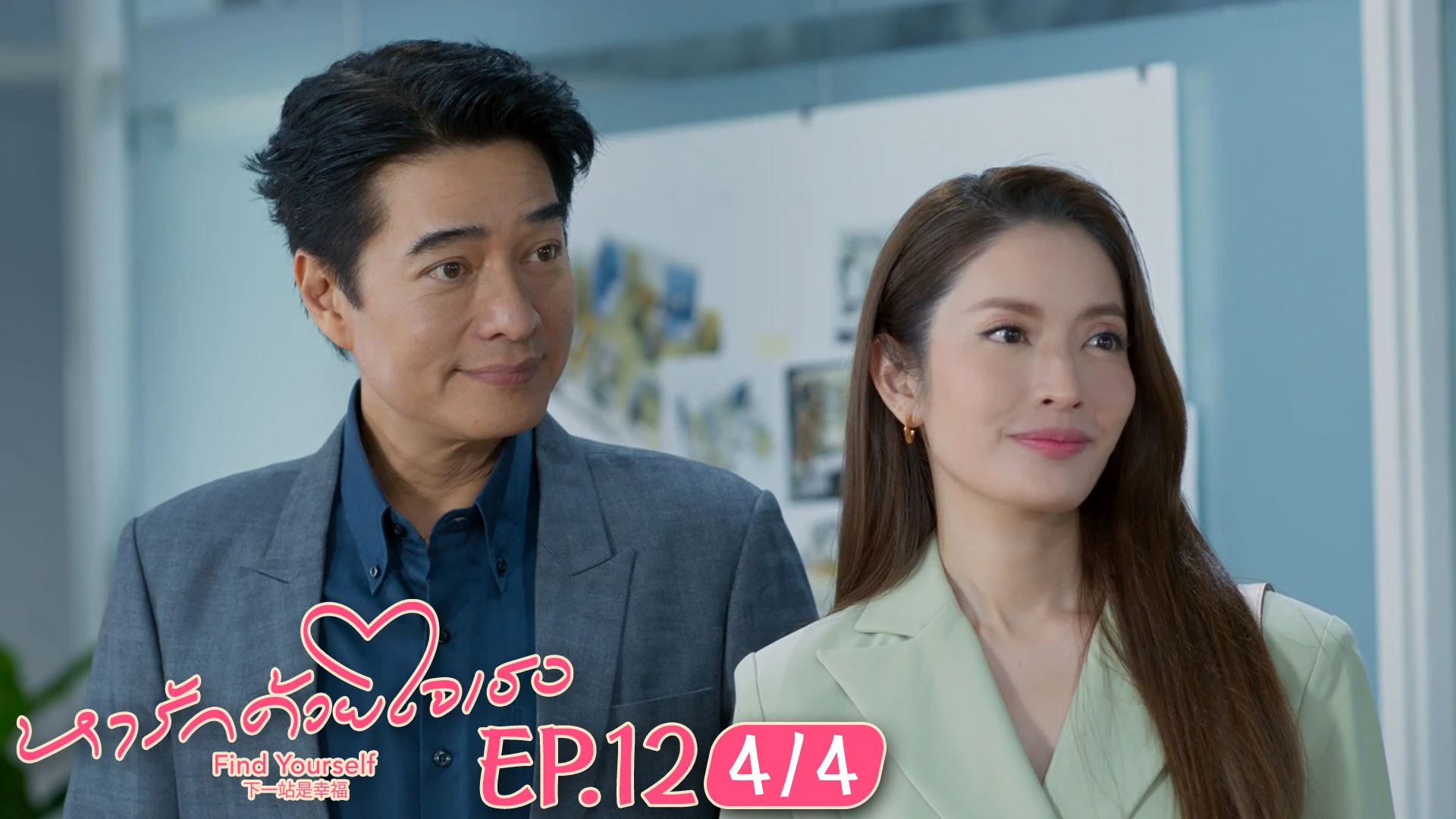 Ep 12 4 4 หาร กด วยใจเธอ ด ซ ร ส ออนไลน