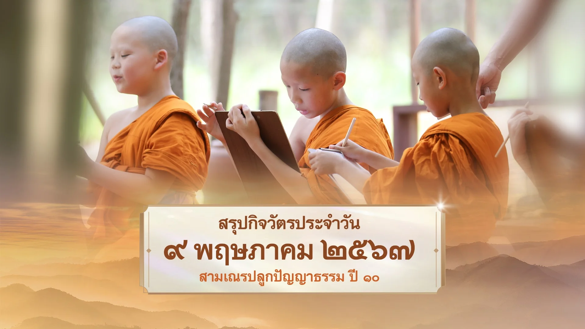 EP22 | Daily Highlight สามเณรปลูกปัญญาธรรม ปี10