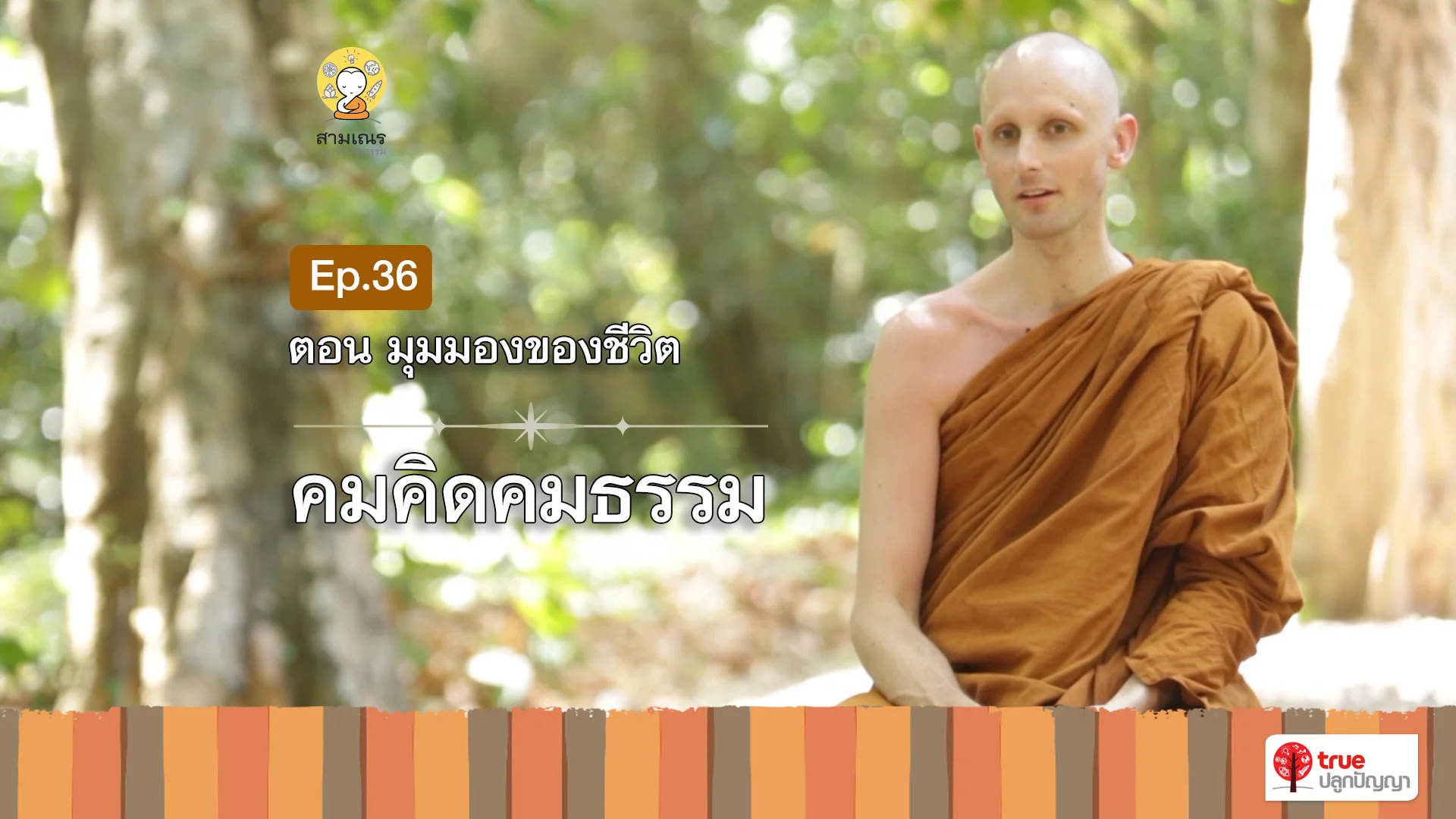 EP36 | คมคิดคมธรรม