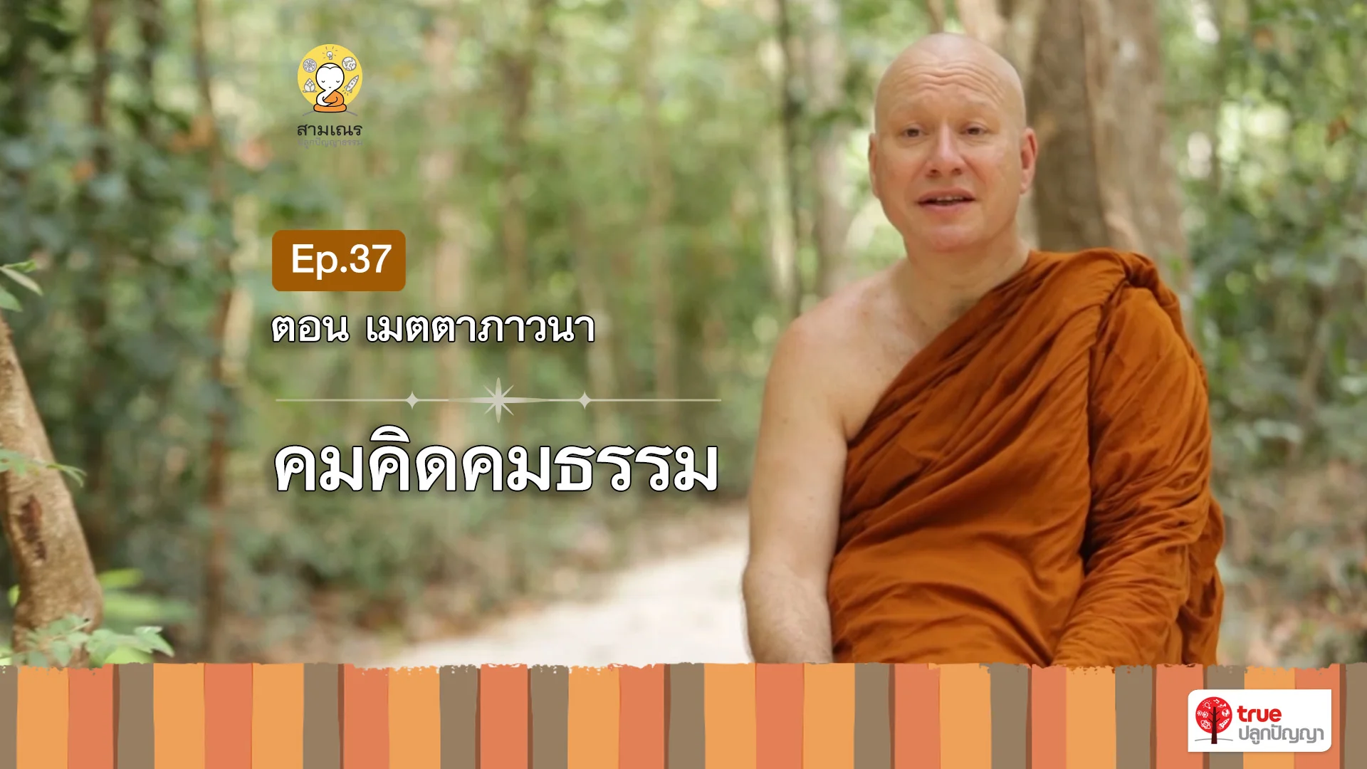 EP37 | คมคิดคมธรรม