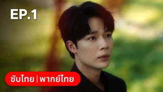 EP.01 | กระดิ่งรักข้ามภพ