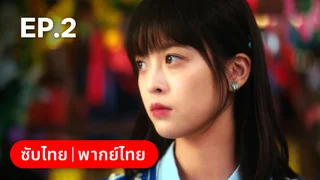 EP.02 | กระดิ่งรักข้ามภพ