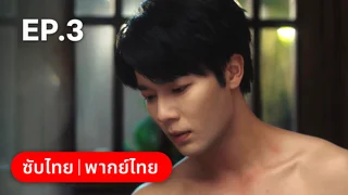 EP.03 | กระดิ่งรักข้ามภพ