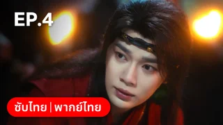 EP.04 | กระดิ่งรักข้ามภพ