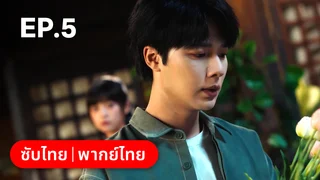 EP.05 | กระดิ่งรักข้ามภพ