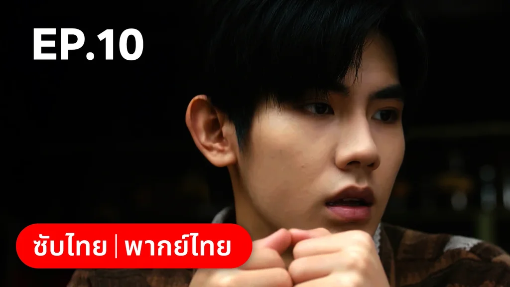 EP.10 | กระดิ่งรักข้ามภพ