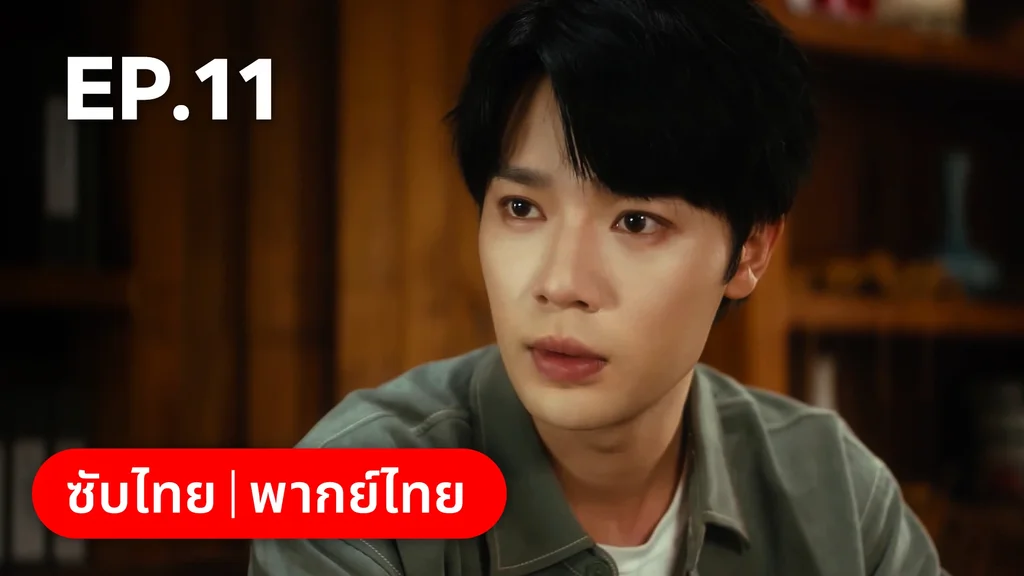 EP.11 | กระดิ่งรักข้ามภพ