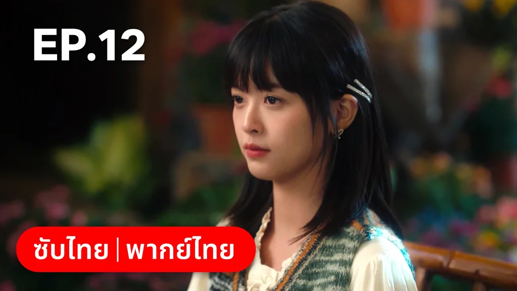 EP.12 | กระดิ่งรักข้ามภพ