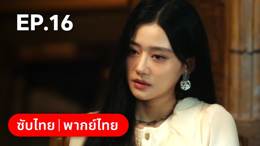 EP.16 | กระดิ่งรักข้ามภพ
