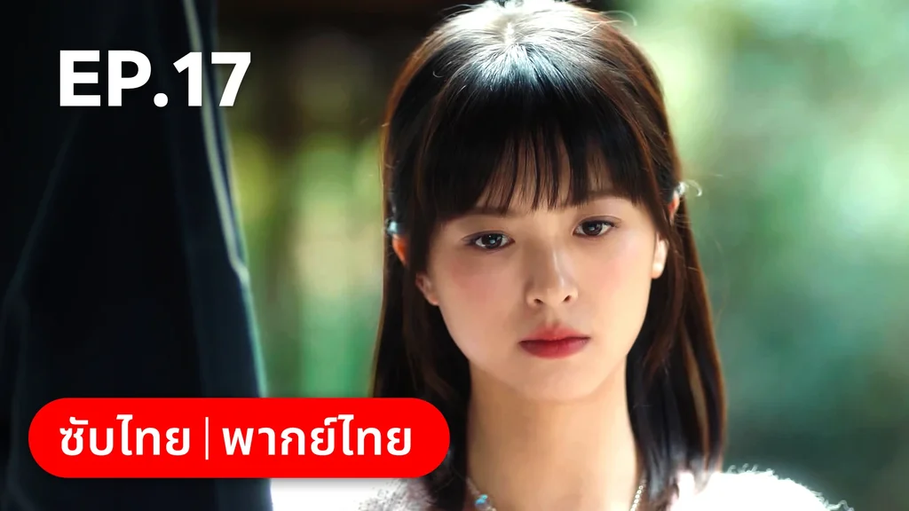 EP.17 | กระดิ่งรักข้ามภพ