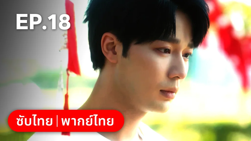 EP.18 | กระดิ่งรักข้ามภพ