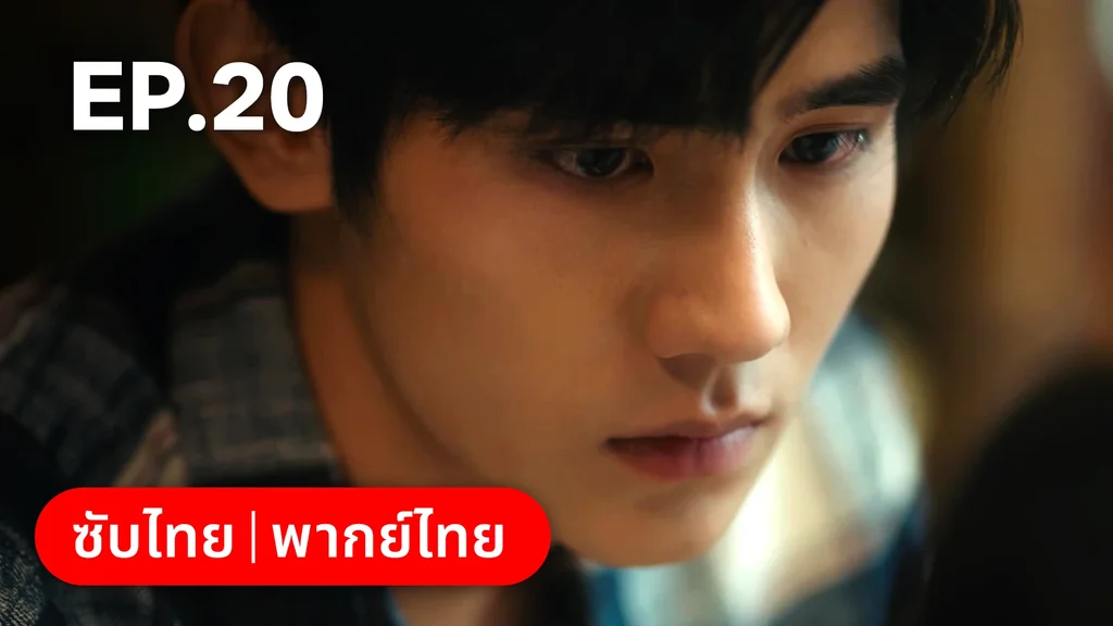 EP.20 | กระดิ่งรักข้ามภพ
