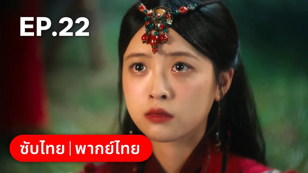 EP.22 | กระดิ่งรักข้ามภพ