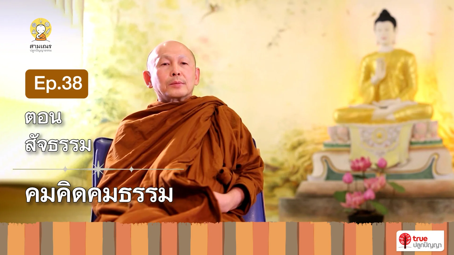 EP38 | คมคิดคมธรรม