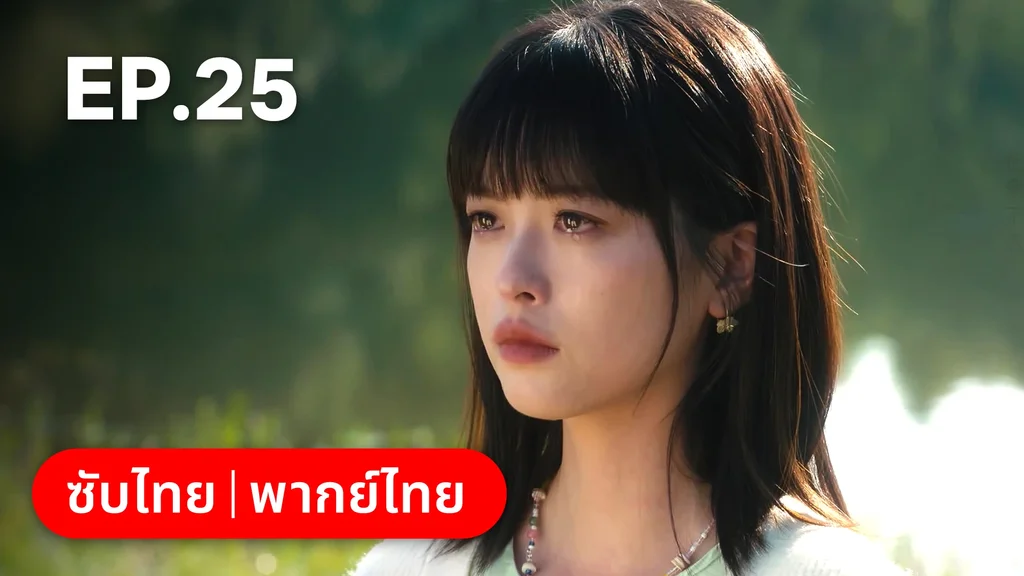 EP.25 | กระดิ่งรักข้ามภพ