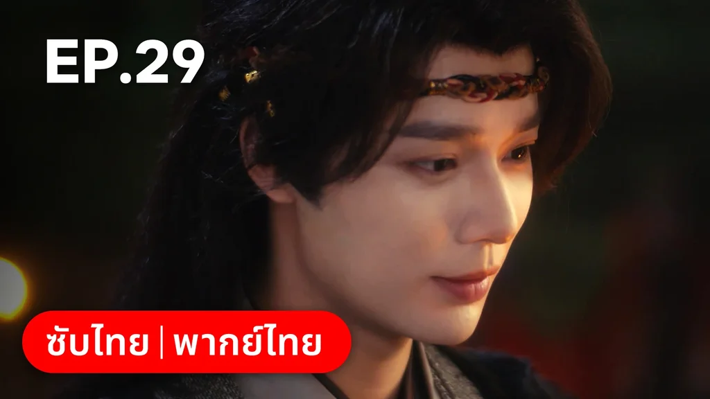 EP.29 | กระดิ่งรักข้ามภพ