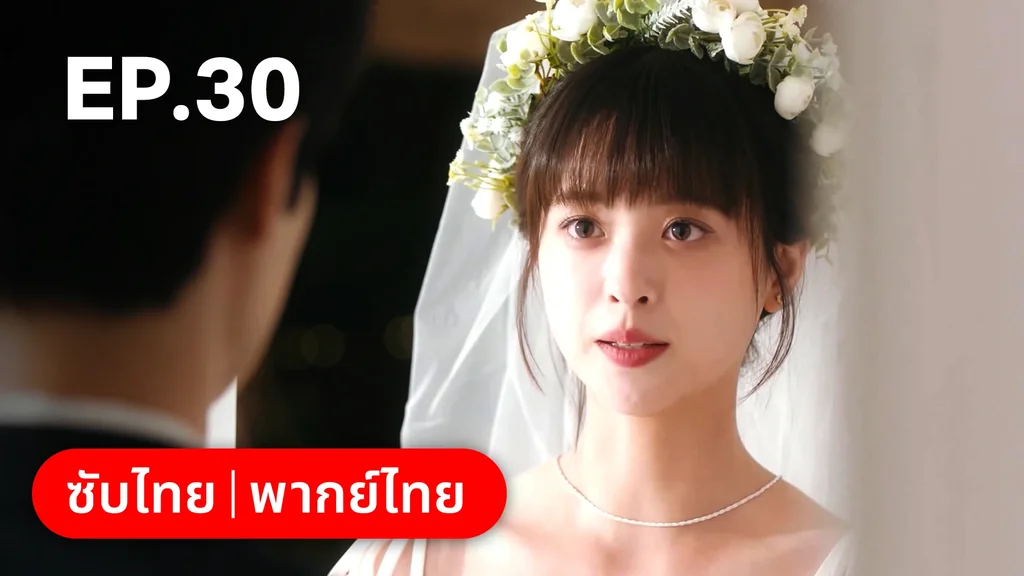 EP.30 | กระดิ่งรักข้ามภพ