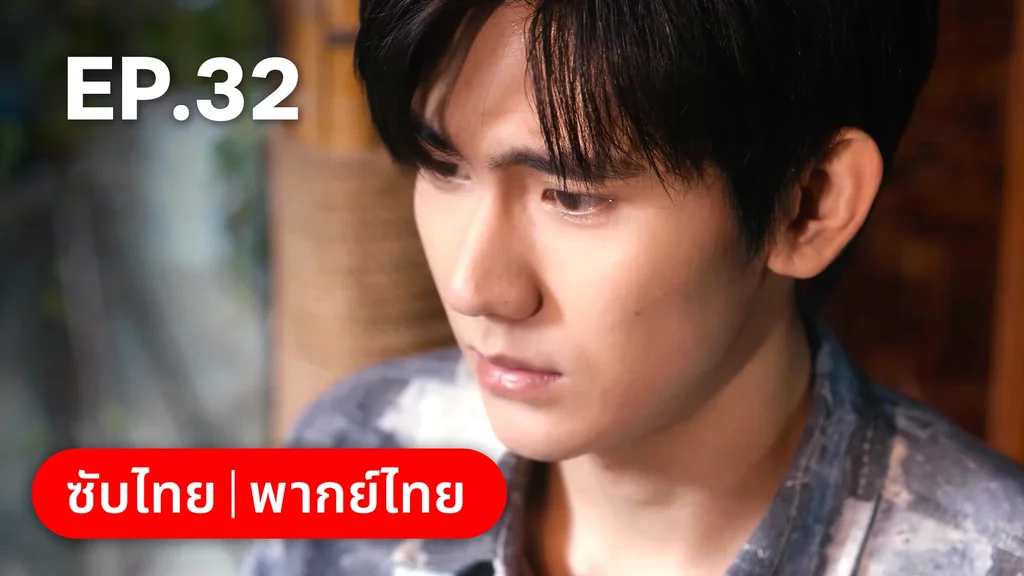 EP.32 | กระดิ่งรักข้ามภพ