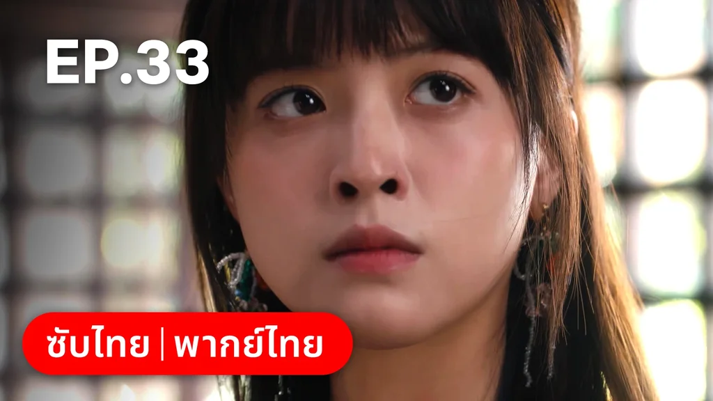 EP.33 | กระดิ่งรักข้ามภพ