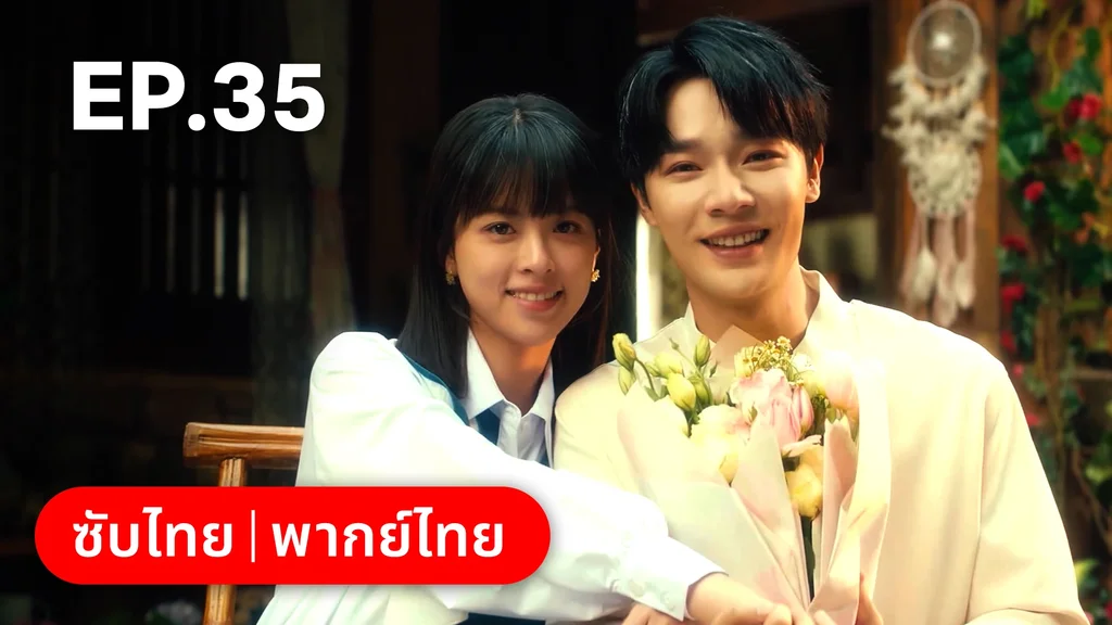 EP.35 | กระดิ่งรักข้ามภพ