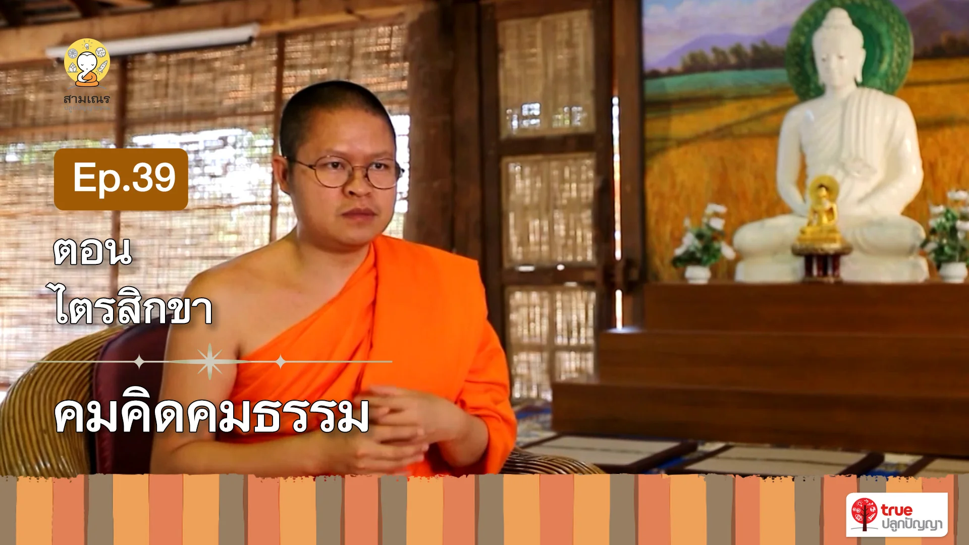 EP39 | คมคิดคมธรรม