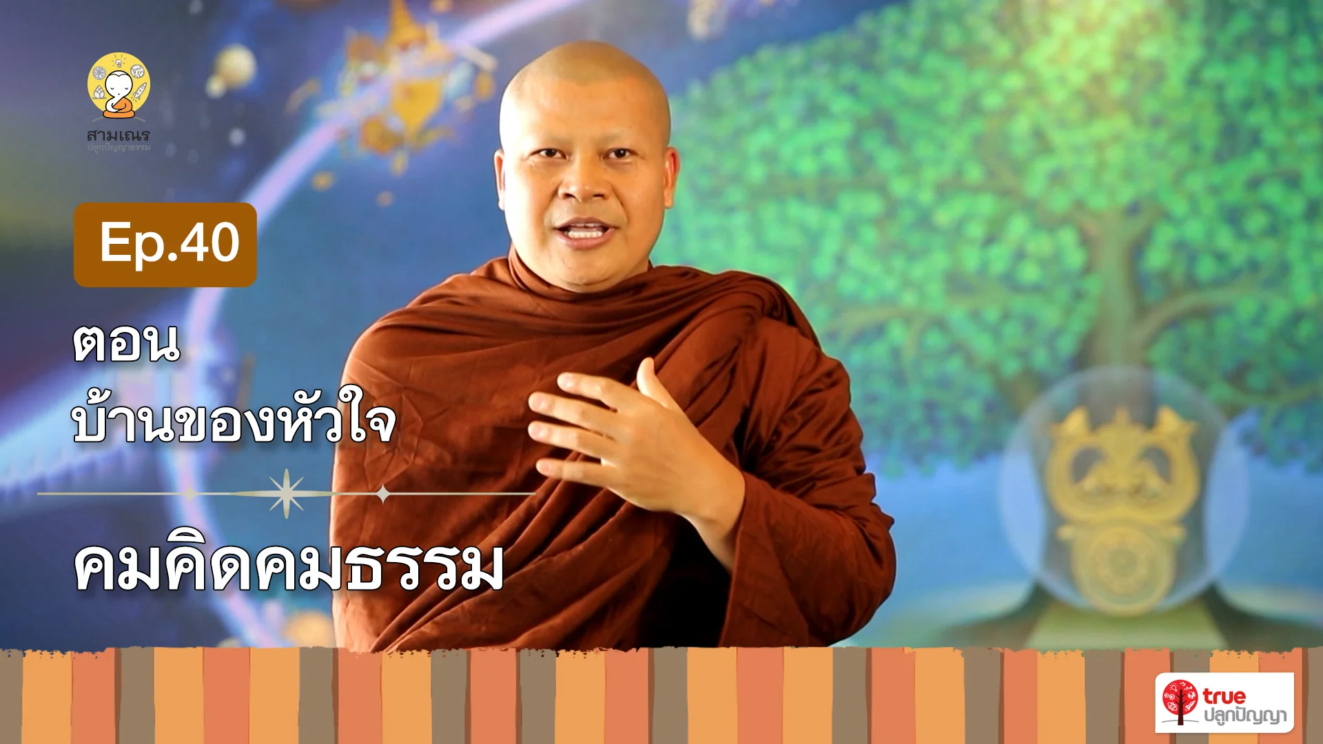 EP40 | คมคิดคมธรรม