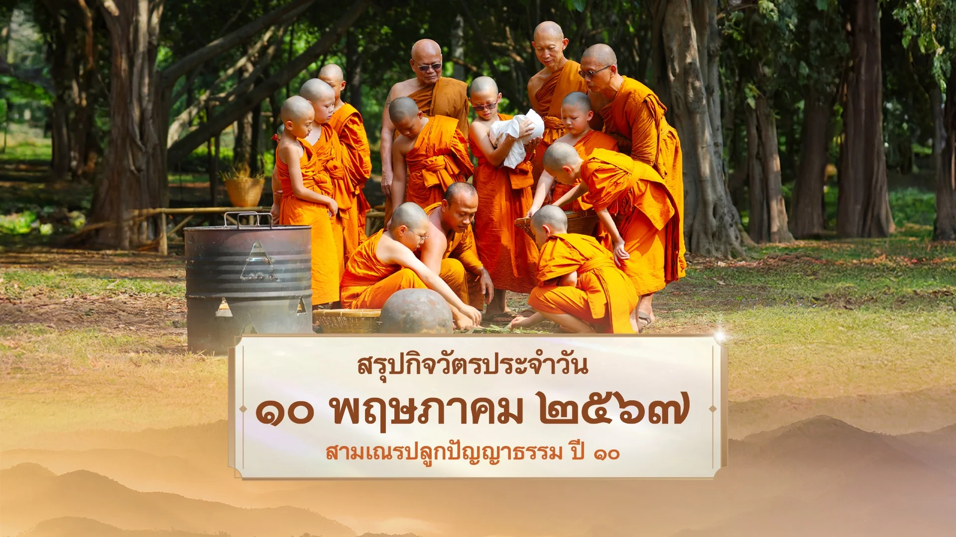 EP23 | Daily Highlight สามเณรปลูกปัญญาธรรม ปี10