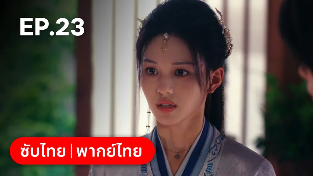 EP.23 | ผนึกรักใต้นครา