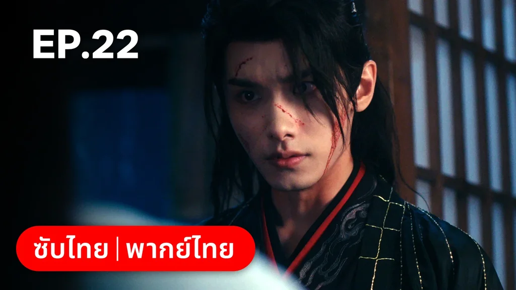 EP.22 | ผนึกรักใต้นครา