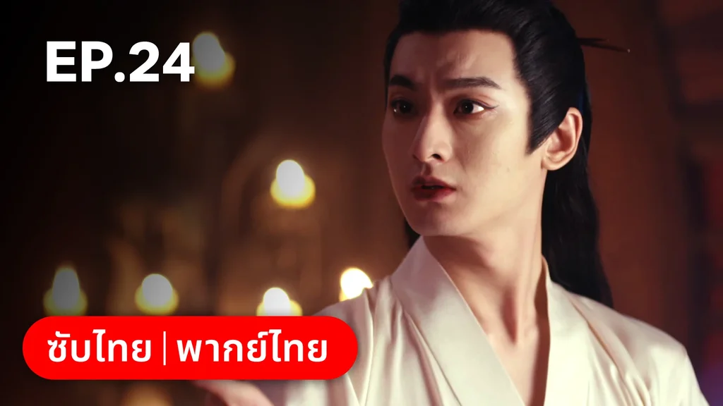 EP.24 | ผนึกรักใต้นครา