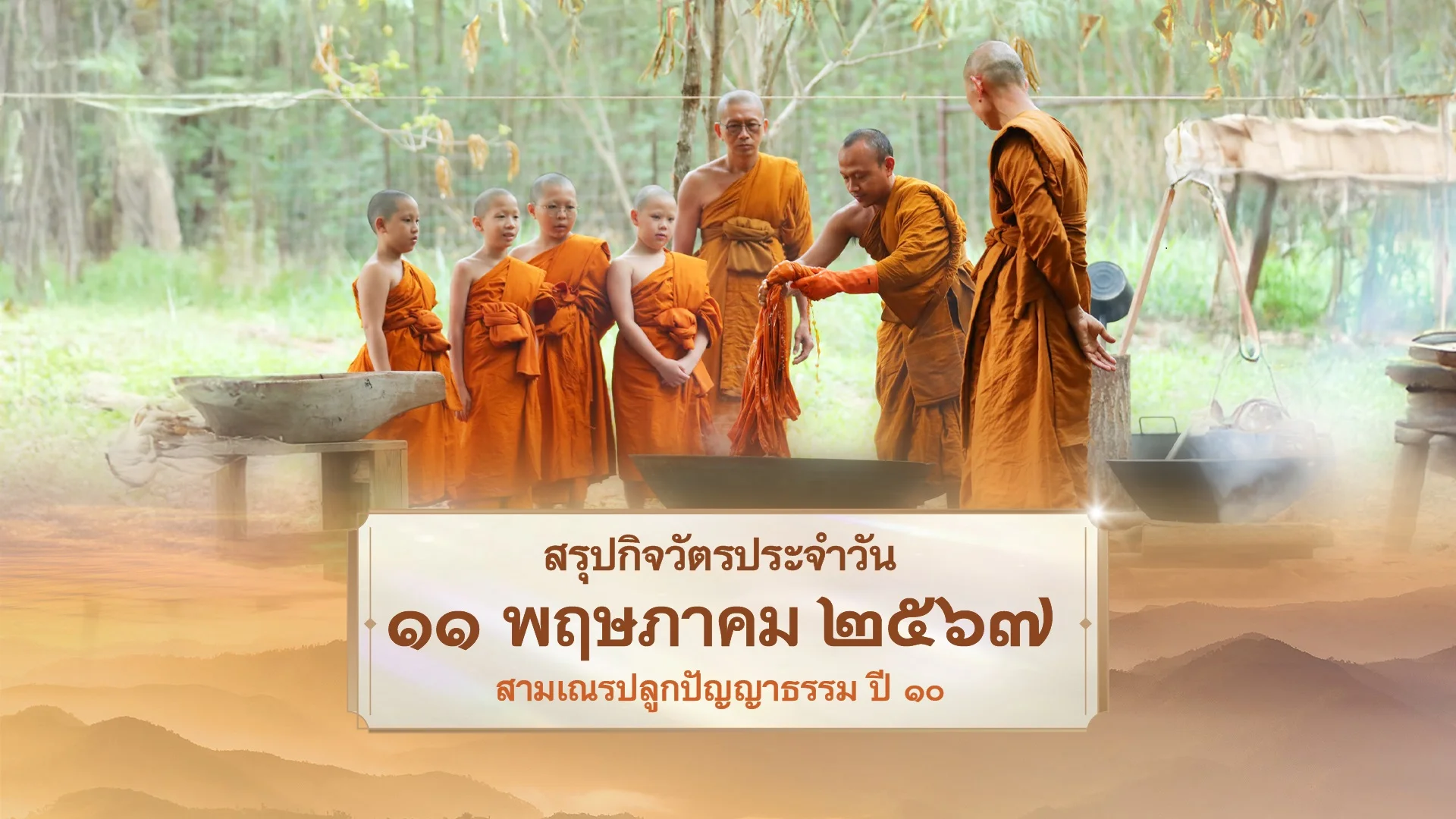 EP24 | Daily Highlight สามเณรปลูกปัญญาธรรม ปี10