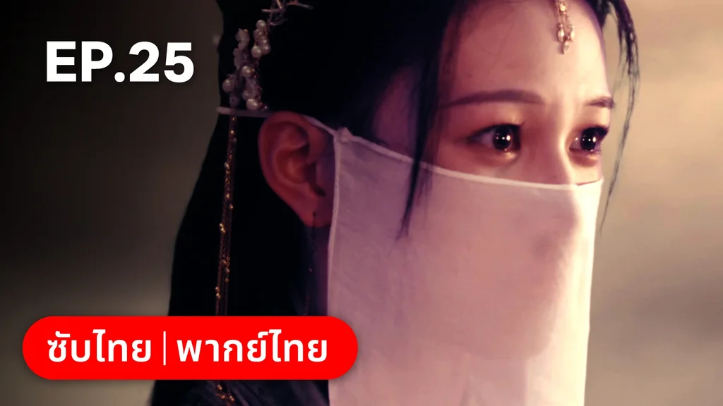 EP.25 | ผนึกรักใต้นครา