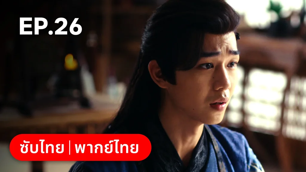 EP.26 | ผนึกรักใต้นครา