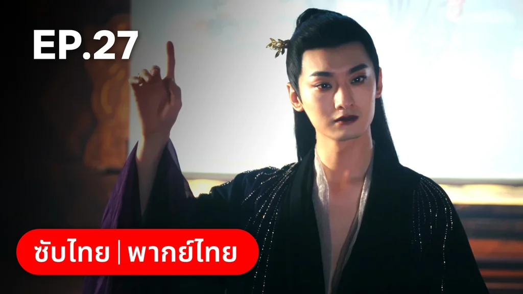 EP.27 | ผนึกรักใต้นครา