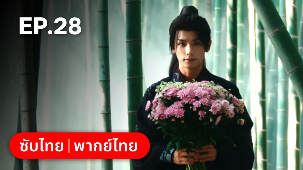 EP.28 (ตอนจบ) | ผนึกรักใต้นครา