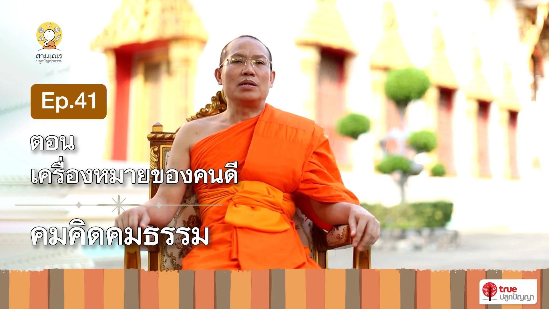 EP41 | คมคิดคมธรรม