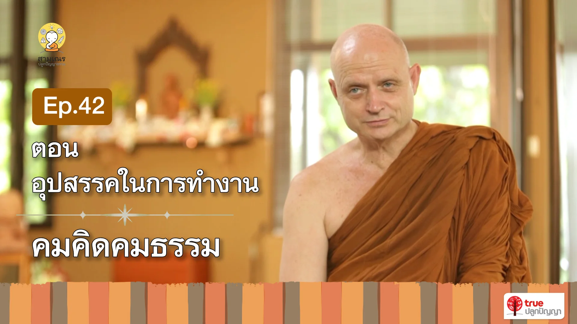 EP42 | คมคิดคมธรรม