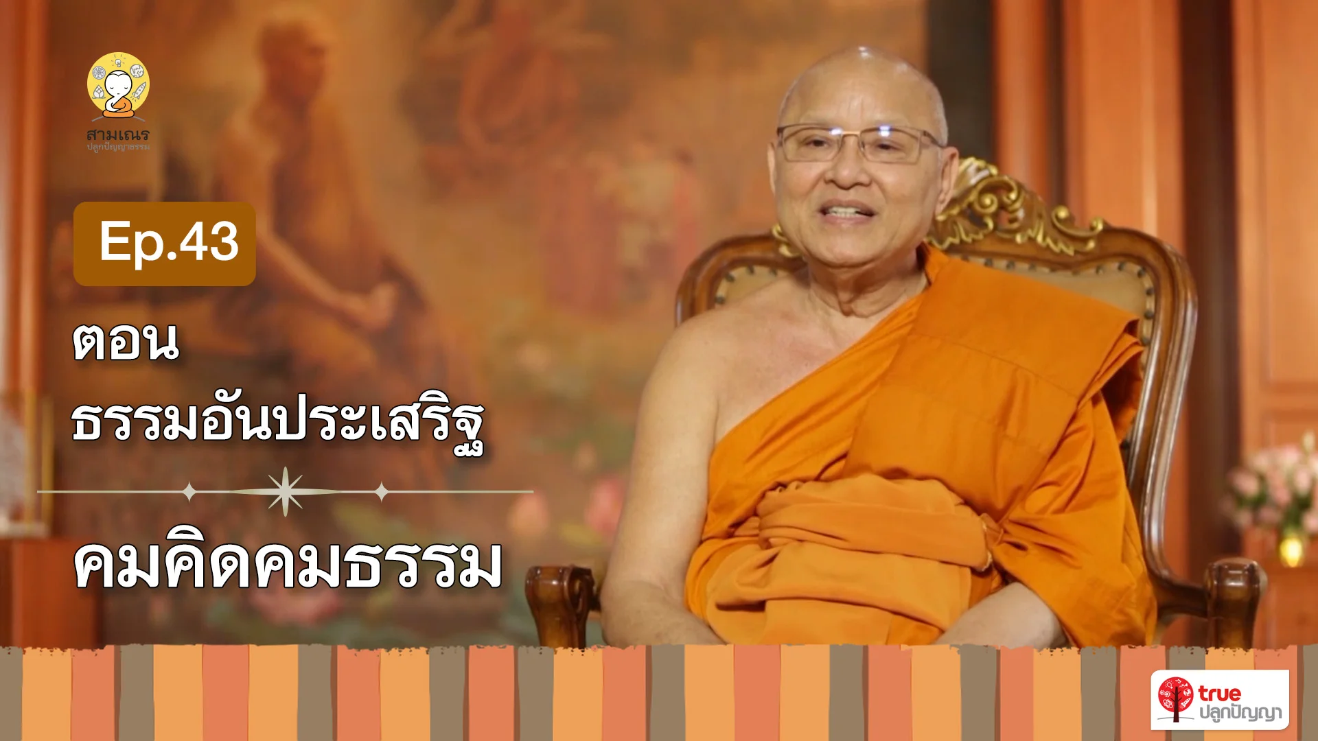 EP43 | คมคิดคมธรรม