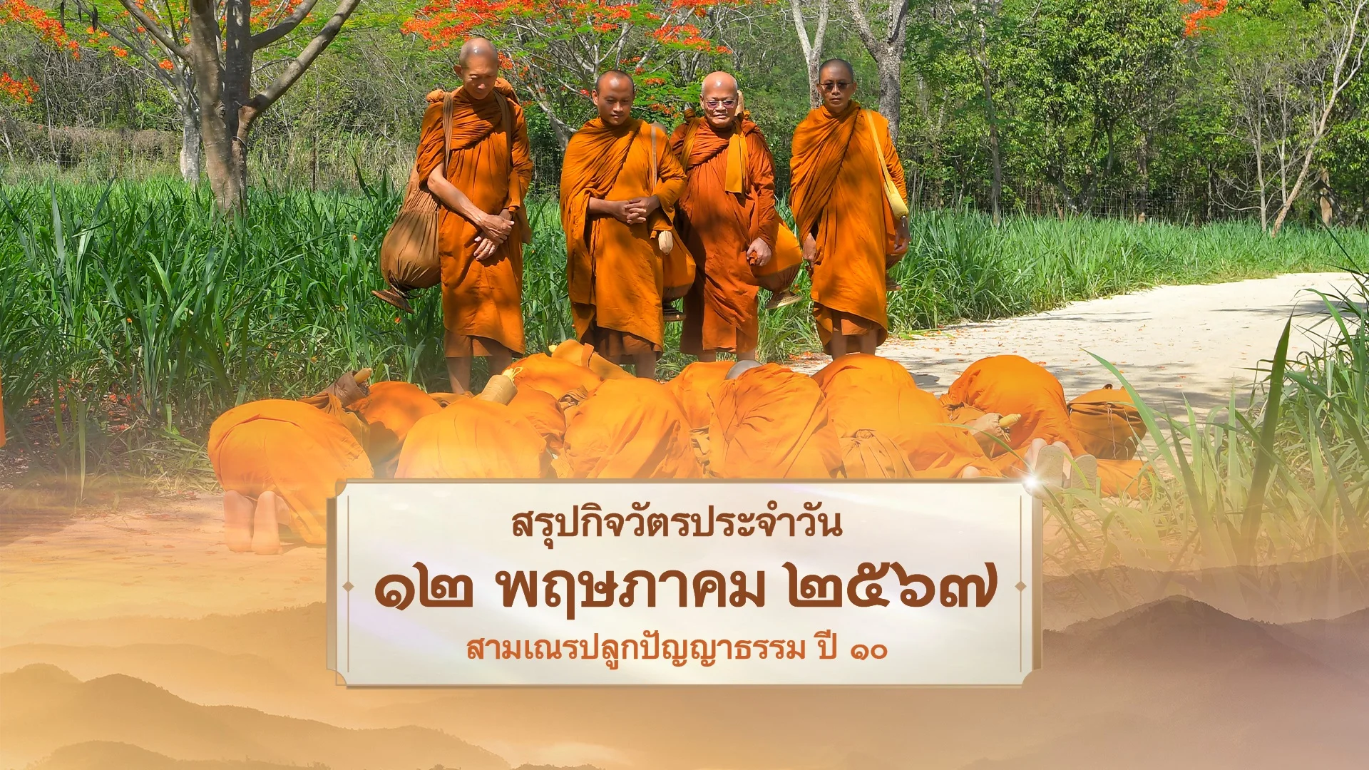 EP25 | Daily Highlight สามเณรปลูกปัญญาธรรม ปี10