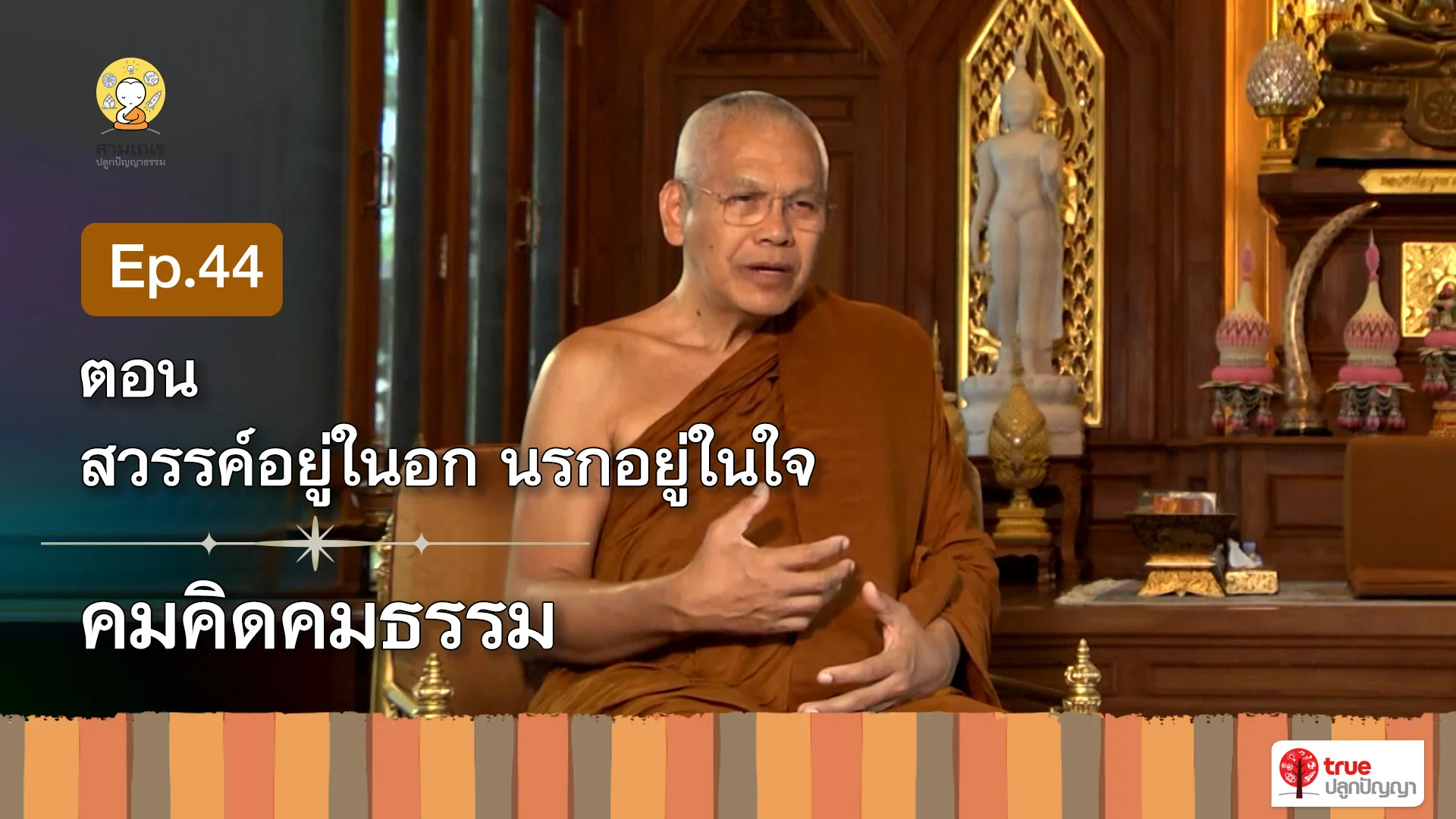 EP44 | คมคิดคมธรรม