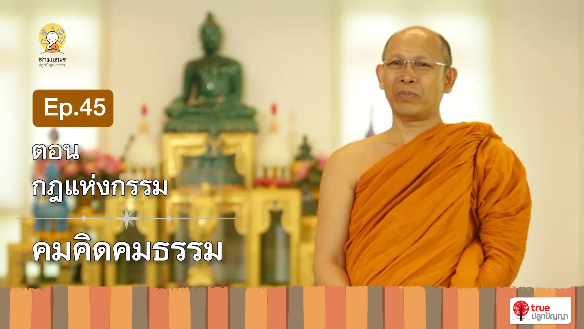 EP45 | คมคิดคมธรรม