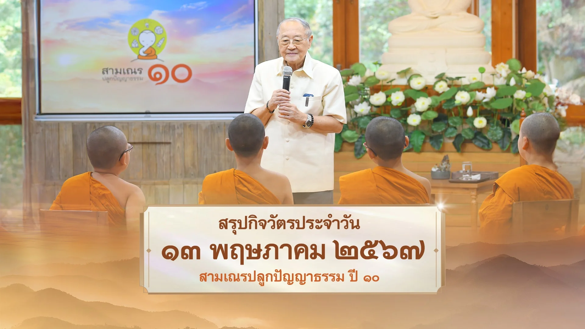 EP26 | Daily Highlight สามเณรปลูกปัญญาธรรม ปี10