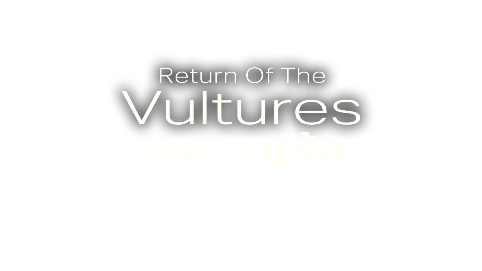 การกลับมาของแร้ง