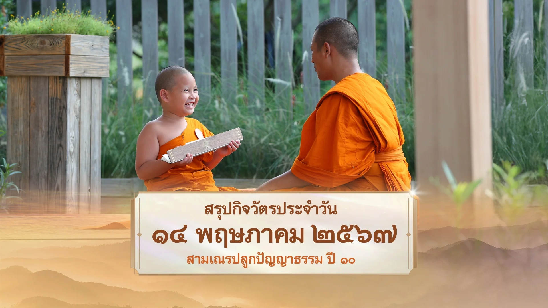 EP27 | Daily Highlight สามเณรปลูกปัญญาธรรม ปี10