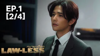 EP.01 [2/4] ทนาย-เดือด