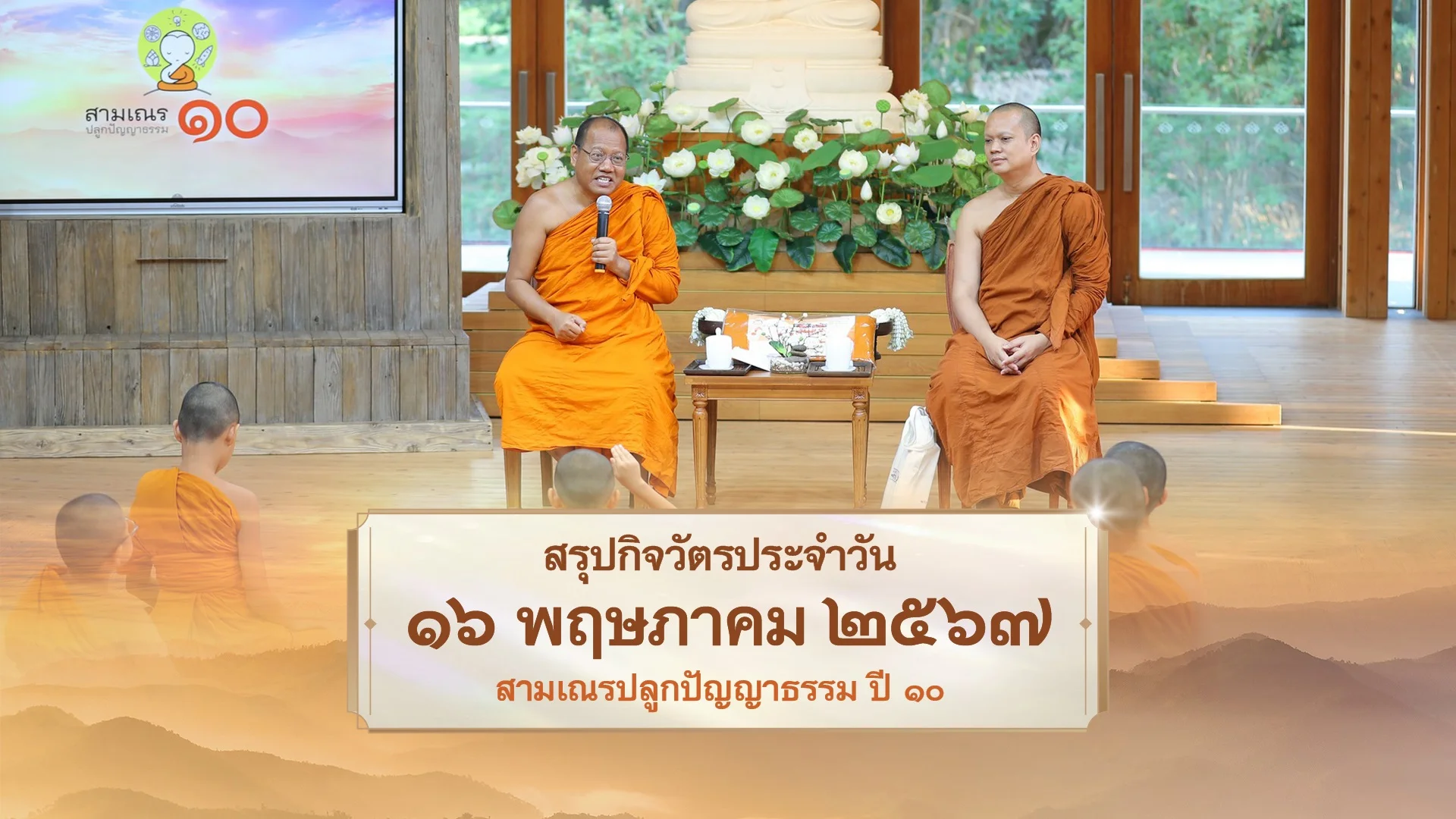 EP29 | Daily Highlight สามเณรปลูกปัญญาธรรม ปี10