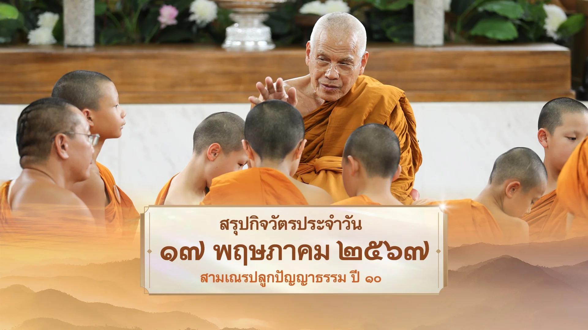 EP30 | Daily Highlight สามเณรปลูกปัญญาธรรม ปี10